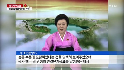 북한 6차 핵실험...'레드라인' 넘었나 / YTN