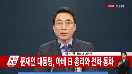[현장영상] 문재인 대통령·아베 총리 통화...청와대 브리핑 / YTN