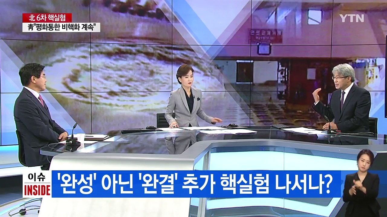 레드라인 근접한 北 6차 핵실험, 향후 대응은? / YTN