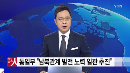 통일부 "남북관계 발전 위한 노력 일관되게 추진" / YTN