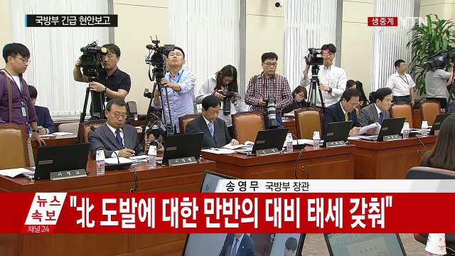 국회 국방위, 北 6차 핵실험 긴급 현안 보고 / YTN