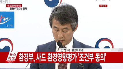 환경부, 사드 환경영향평가 '조건부 동의' / YTN