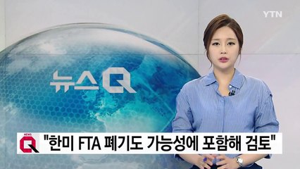 산업부 장관 "한미 FTA 페기도 가능성에 포함해 검토" / YTN