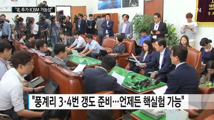 국정원 "9월 9일 전후 ICBM 정상 각도 발사 가능성" / YTN