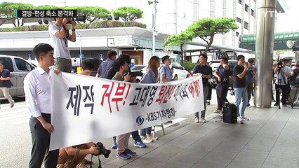 KBS·MBC 총파업 출정식...결방·편성 축소 본격화 / YTN