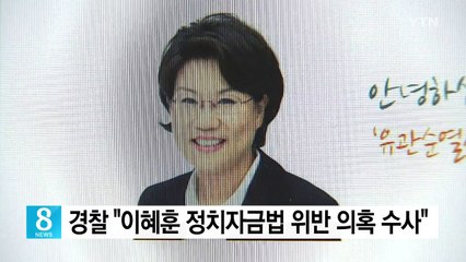 경찰 "이혜훈 정치자금법 위반 추가 의혹 수사" / YTN