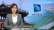 [경기] 용인시 인구 백만 돌파...제2의 도약 준비 / YTN