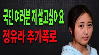정유라 또 다시 추가폭로 (국민 여러분 저 살고싶어요 ) feat 장시호 최순실 박근혜 우병우 이재용