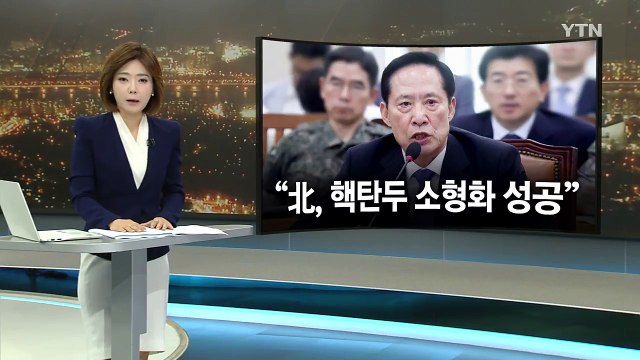 北, 핵탄두 소형화 성공 추정...사드 곧 배치 / YTN