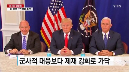 군사대응보다 北 전면 봉쇄 가닥 / YTN