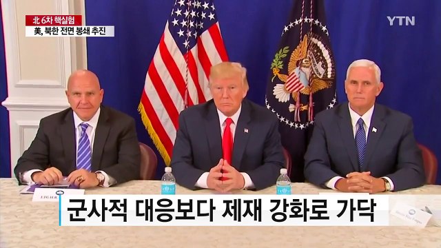 군사대응보다 北 전면 봉쇄 가닥 / YTN