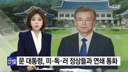 문재인 대통령, 미국·독일·러시아 정상과 연쇄 통화 / YTN