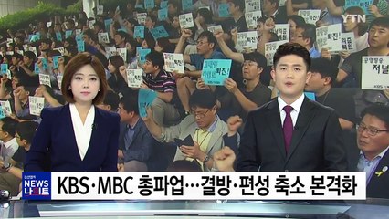 KBS·MBC 총파업 출정식...결방·편성 축소 본격화 / YTN