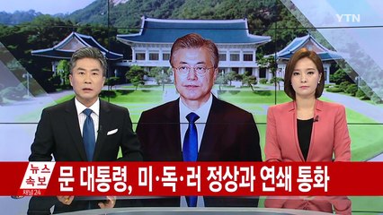 문 대통령, 어젯밤 미·독·러 정상 통화..."강력한 UN 제재 전적으로 협력" / YTN