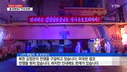 美 유엔대사 "인내에 한계...초강력 제재 추진" / YTN