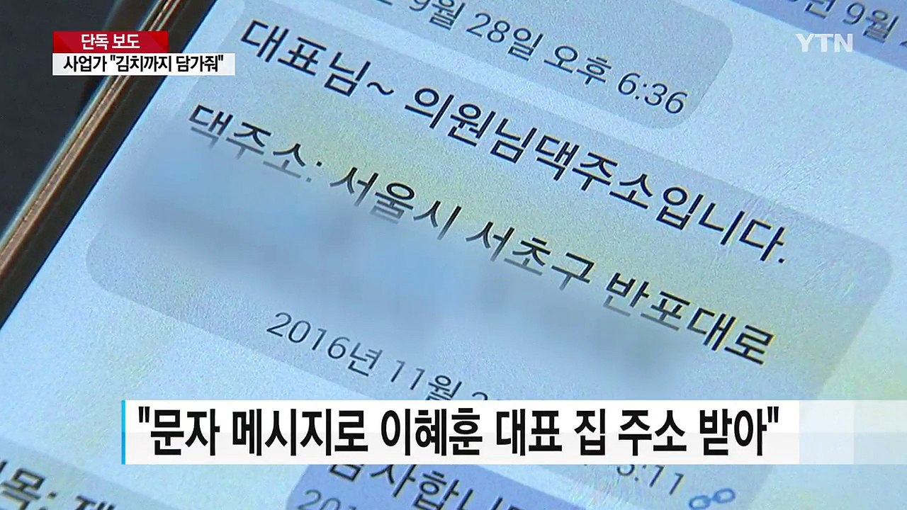 [단독] 사업가 옥씨 "김치까지 담가줬다"...이혜훈 "모두 갚았다" / YTN