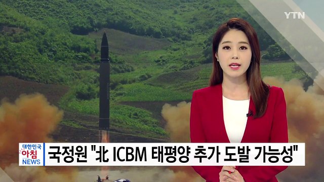 국정원 北 ICBM 북태평양 추가 도발 가능성 / YTN