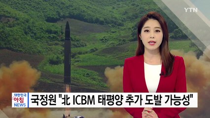 국정원 "北 ICBM 북태평양 추가 도발 가능성" / YTN
