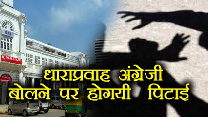 Delhi Man beaten for speaking fluent English | वनइंडिया हिंदी