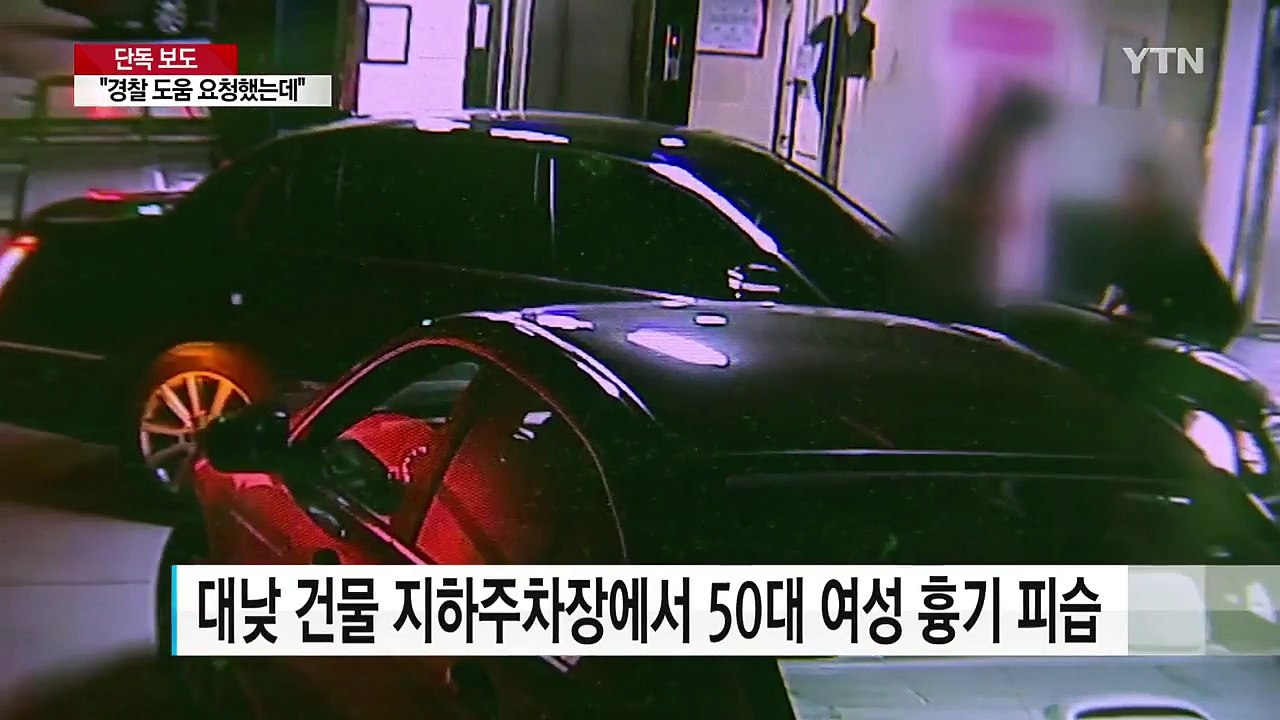 [단독] "경찰 도움 요청했는데"...대낮에 50대 여성 흉기 피습 / YTN