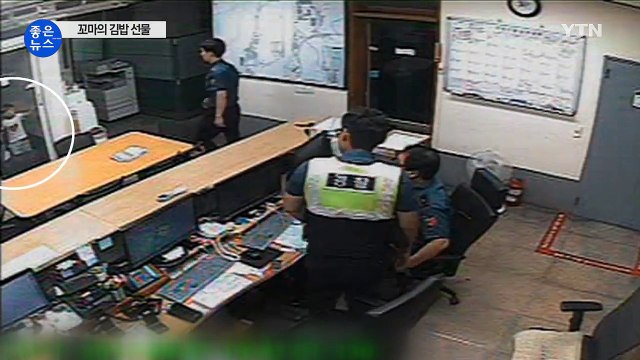 [좋은뉴스] '고맙습니다'...경찰에 김밥 선물한 꼬마 / YTN