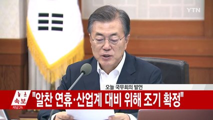 문재인 대통령 "10월 2일 임시공휴일 지정" / YTN