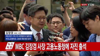 MBC 김장겸 사장 노동청 자진 출석 / YTN