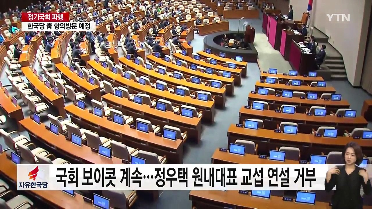 한국당, 교섭단체 연설 거부...與 "명분 없는 대국민 선동" / YTN