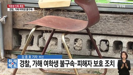 [취재N팩트] '부산 여중생 폭행사건', 일파만파! / YTN