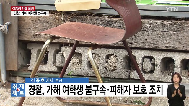 [취재N팩트] '부산 여중생 폭행사건', 일파만파! / YTN