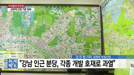 [취재N팩트] 성남 분당·대구 수성, 투기과열지구 추가 지정 / YTN