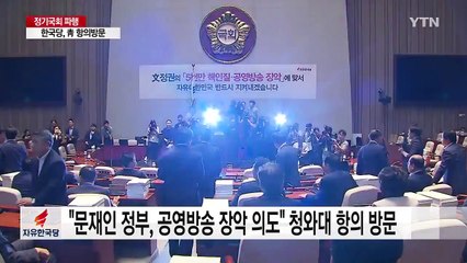 한국당 靑 항의 방문 "방송 장악 중단"...與 "명분 없는 선동" / YTN