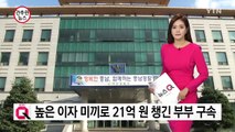 높은 이자 미끼로 21억 원 챙긴 태국인 부부 구속 / YTN