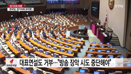 한국당, 교섭단체 연설도 거부 vs "명분 없는 행위" / YTN