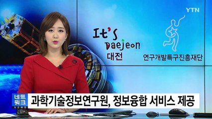 [대전·대덕] 과학기술정보연구원, 정보융합 서비스 제공 / YTN