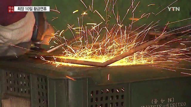최장 10일 황금연휴...'기대'와 '우려' 교차 / YTN