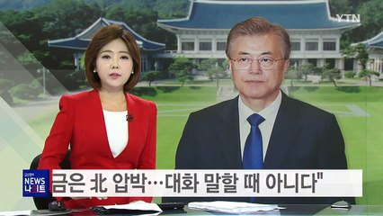문재인 대통령 "지금은 北 압박...대화 말할 때 아니다" / YTN