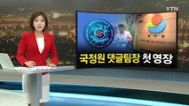 '댓글 공작' 국정원 前 직원 2명 첫 구속영장 / YTN