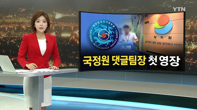 '댓글 공작' 국정원 前 직원 2명 첫 구속영장 / YTN