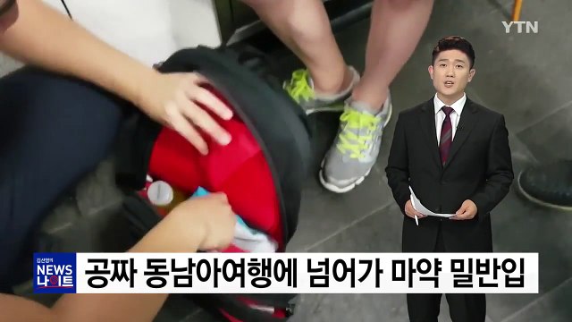 공짜 여행 시켜준다길래... 마약 밀반입 적발 / YTN