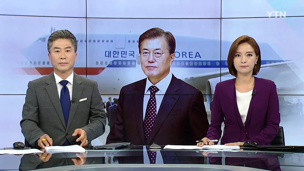 문재인 대통령, 오늘 러시아 방문...한·러 정상회담 / YTN