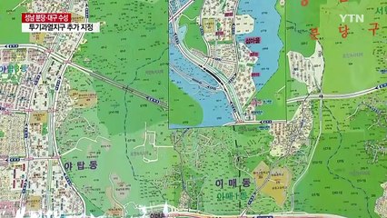 성남 분당·대구 수성, 투기과열지구로 추가 지정 / YTN