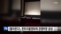 허철 감독 '돌아온다' 몬트리올영화제 '첫 영화 경쟁' 금상 / YTN