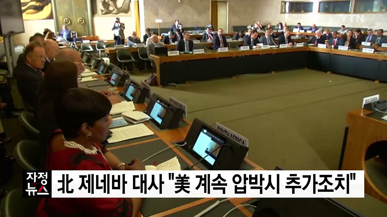 北 제네바 대사 "美 압박 계속되면 추가 방어조치" / YTN