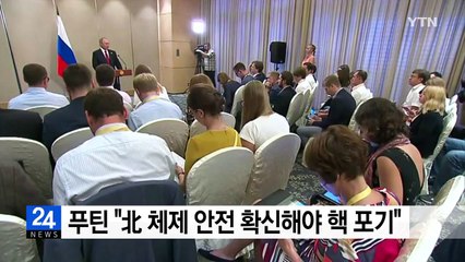 푸틴 "北, 체제 안전 확신 가져야 핵 포기" / YTN