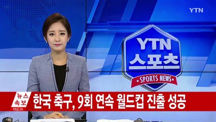 한국 축구, 9회 연속 월드컵 진출 성공 / YTN