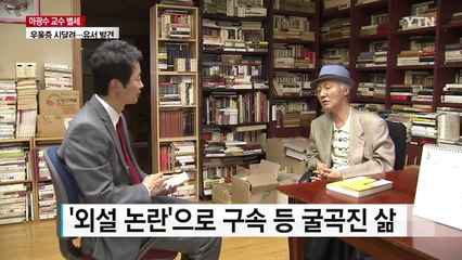 '즐거운 사라' 마광수 전 교수 숨진 채 발견 / YTN