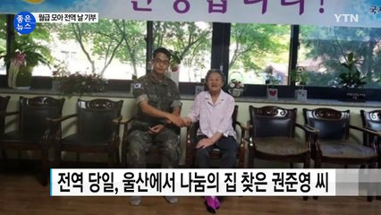[좋은뉴스] 군 전역 당일 '나눔의 집' 찾은 청년 / YTN
