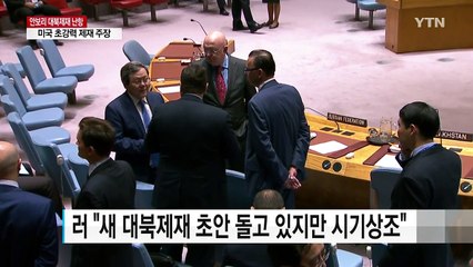 안보리 새 대북제재 난항...러시아 "시기상조" / YTN