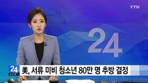 美, 서류 미비 청소년 80만 명 추방 결정 / YTN